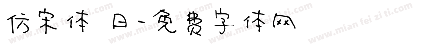 仿宋体 日字体转换